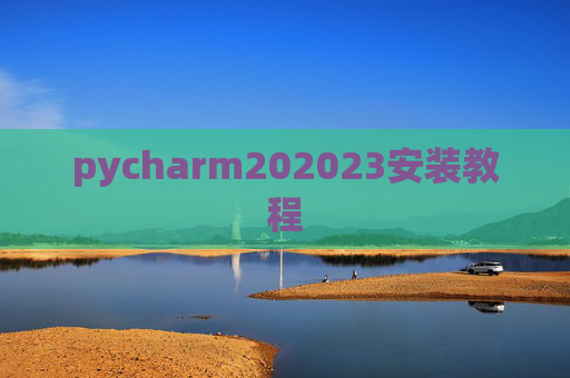 pycharm202023安装教程