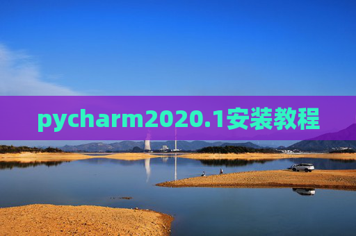 pycharm2020.1安装教程